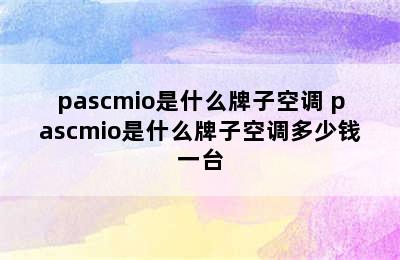 pascmio是什么牌子空调 pascmio是什么牌子空调多少钱一台